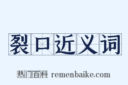 裂口近义词是什么意思的图片